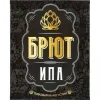 БРЮТ ИПА