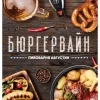 БЮРГЕРВАЙН