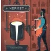 Чермет