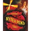 Мулен Рожь