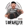 Ну Ты Француз!*