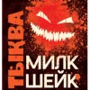 Тыква Милкшейк