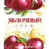 Яблочный греф