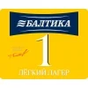 Балтика #1 Легкий Лагер