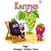 Каприз