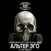 АЛЬТЕР ЭГО