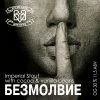 БЕЗМОЛВИЕ