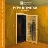 ИГРА В ПРЯТКИ