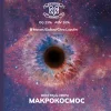 МАКРОКОСМОС
