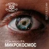 Микрокосмос
