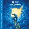 ПРОЗРЕНИЕ