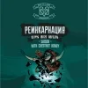 Реинкарнация