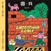 СУББОТНИЙ ВЕЧЕР