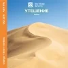УТЕШЕНИЕ