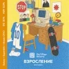 ВЗРОСЛЕНИЕ