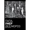 Папа, дед мороз умер.