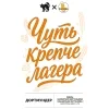 Чуть крепче лагера