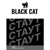 Стаут Black Cat