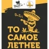 ТО САМОЕ ЛЕТНЕЕ