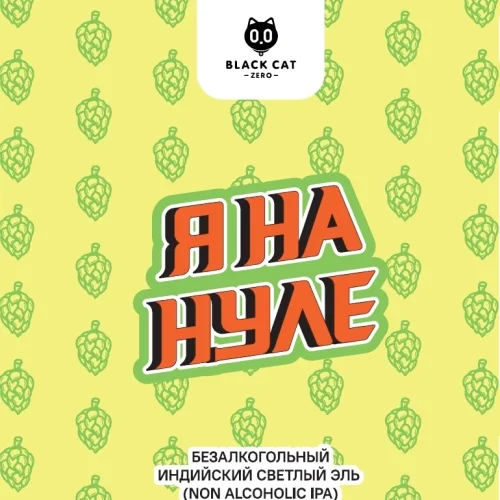 Я НА НУЛЕ - IPA (Mosaic / Citra / Simcoe)
