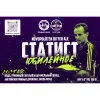 Статист