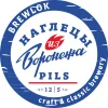 Наглецы из Воронежа Pils