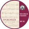 Прокофьев