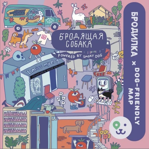 Бродилка Бродящая собака (летний вайб: черника с каламанси)