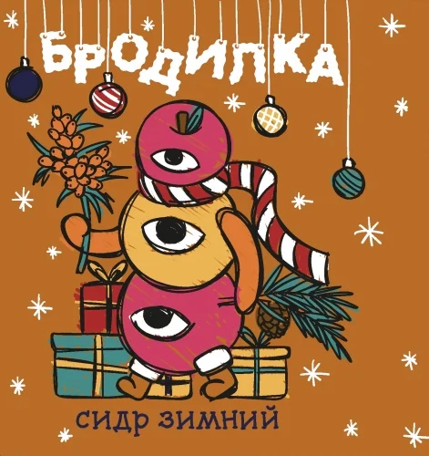 Бродилка Облепиха (сидр зимний)