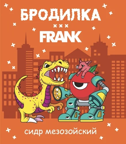 Бродилка, сидр мезозойский (FRANK)