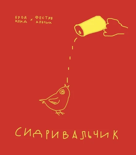 Бродилка Сидривальчик
