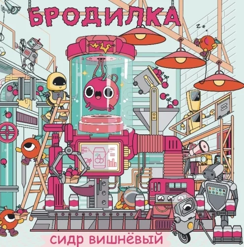 Бродилка Вишня