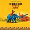 Индийский стаут