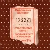 Счастливый Билет