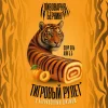 ТИГРОВЫЙ РУЛЕТ
