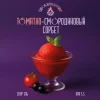 Томатно-Смородиновый Сорбет