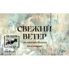 Свежий Ветер