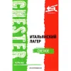 Итальянский лагер