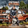Братишка