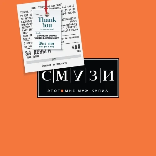 Этот смузи мне муж купил
