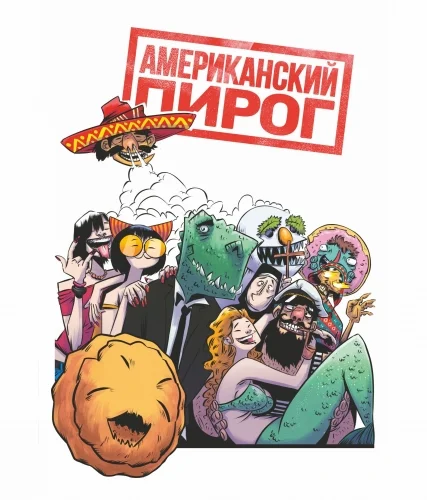 Американский Пирог