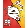 Дом культуры 2.0