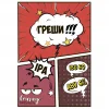 Греши!!!