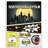 Полуночный Кураж