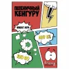 Пшеничный Кенгуру (Wheat Kangaroo)