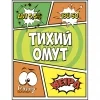 Тихий омут