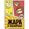 Жара в Эльдорадо
