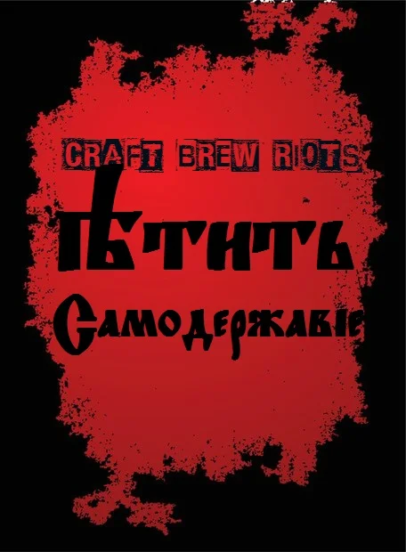 Ѣтить Самодержавiе (Port Porter)