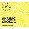 Ананас & Кокос