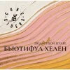 Бьютифул Хелен